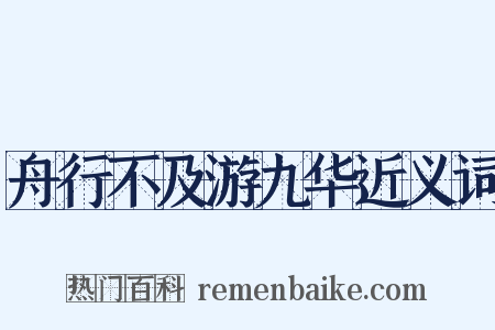 舟行不及游九华近义词是什么意思的图片